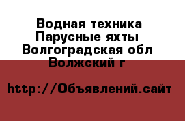 Водная техника Парусные яхты. Волгоградская обл.,Волжский г.